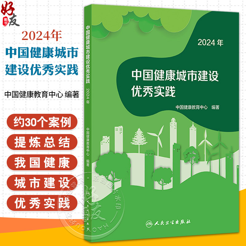 中国健康城市建设优秀实践(2024年)中国健康教育中心 详细介绍了各城市在推进健康城市建设过程的行之有效的工作做法人民卫生出