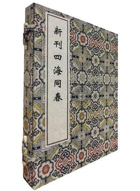稀见濒危医籍丛刊--新刊四海同春 一函二册 明 朱栋隆 撰 著 中医古籍临床医学书籍 正版全新书籍 9787515230931 中医古籍出版社
