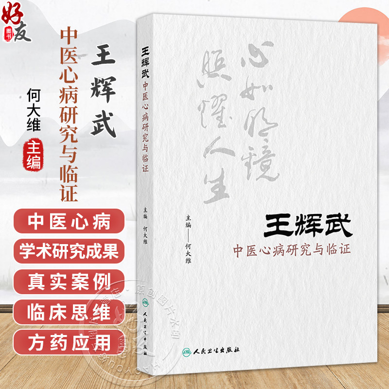 王辉武中医心病研究与临证 何大维 主编 本书收录内外妇儿皮肿瘤等多科疑难杂症的真实医案 9787117400145 人民卫生出版社