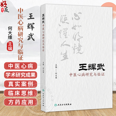 王辉武中医心病研究与临证 何大维 主编 本书收录内外妇儿皮肿瘤等多科疑难杂症的真实医案 9787117400145 人民卫生出版社