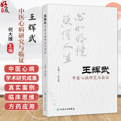 王辉武中医心病研究与临证 何大维 主编 本书收录内外妇儿皮肿瘤等多科疑难杂症的真实医案 9787117400145 人民卫生出版社