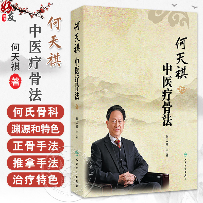 何天祺中医疗骨法 何天祺 主编 本书详细地介绍了何氏骨科的渊源和特色 介绍了何氏骨科的正骨手法和推拿手法等 人民卫生出版社