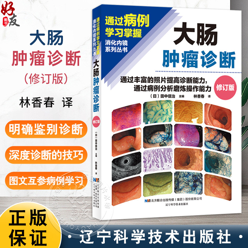 大肠肿瘤诊断——通过丰富的照片提高诊断能力 通过病例分析磨炼操作能力(日)田忠信治 著 9787559135087 辽宁科学技术出版社