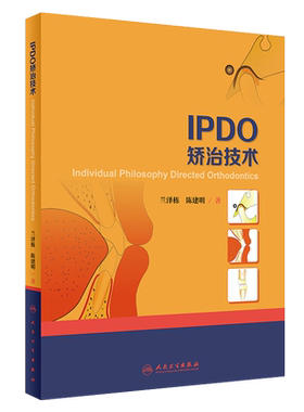 IPDO矫治技术 兰泽栋 陈建明著 人民卫生出版社 口腔科学正畸学 全书对临床一线正畸医生及研究生有着现实的指导意义9787117284189