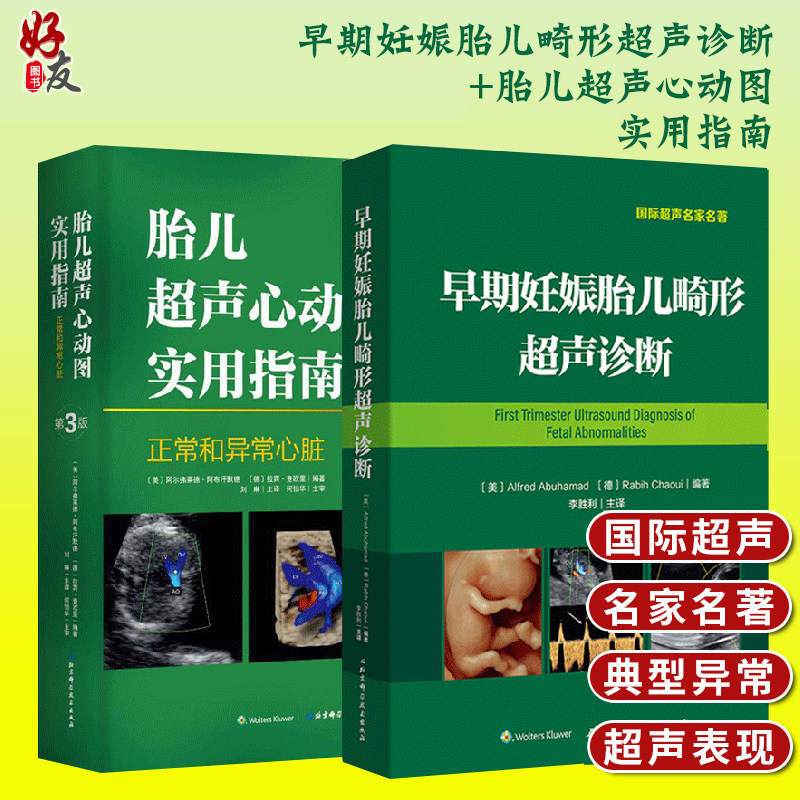 共2册 早期妊娠胎儿畸形超声诊断 胎儿超声心动图实用指南正常和异常