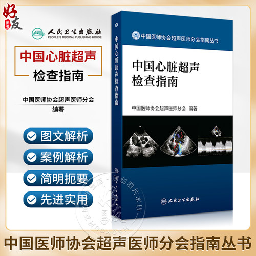 中国心脏超声检查指南
