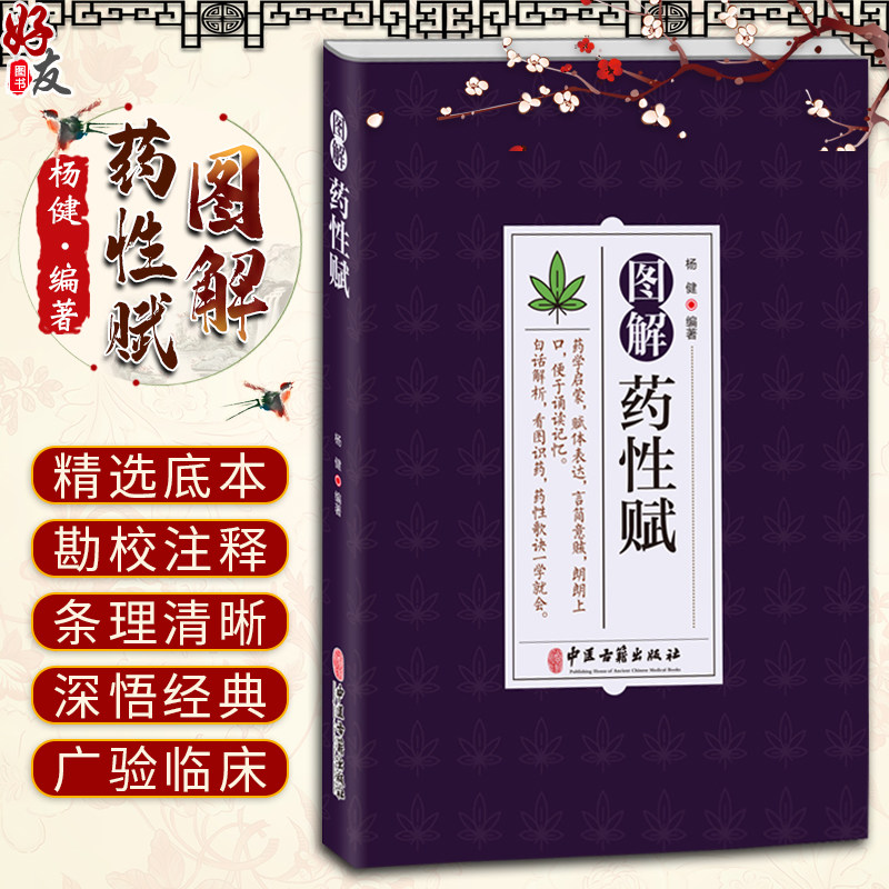 正版图解药性杨健编著中医