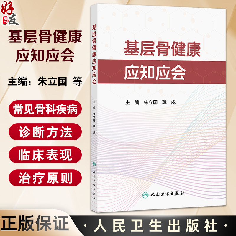 基层骨健康应知应会 朱立国 魏戌 介绍常见骨科疾病社区随访和骨健康管理方法 如饮食指导 运动康复 康复器具使用等人民卫生出版社