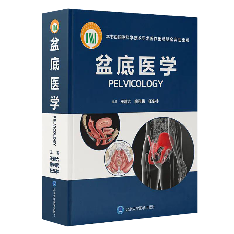 正版 盆底医学 建六 廖利民 任东林 盆底功能障碍疾病女性盆底学解剖泌尿生殖系统产后盆底外科重建疗法书籍北京大学医学出版社