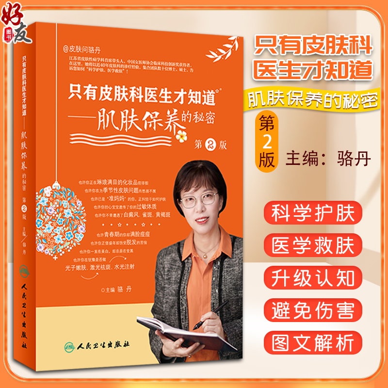 新版 只有皮肤科医生才知道 肌肤保养的秘密第2二版 骆丹编 科普美容护肤书籍保养皮肤年轻维生素e嫩美白维生素c健美9787117313797
