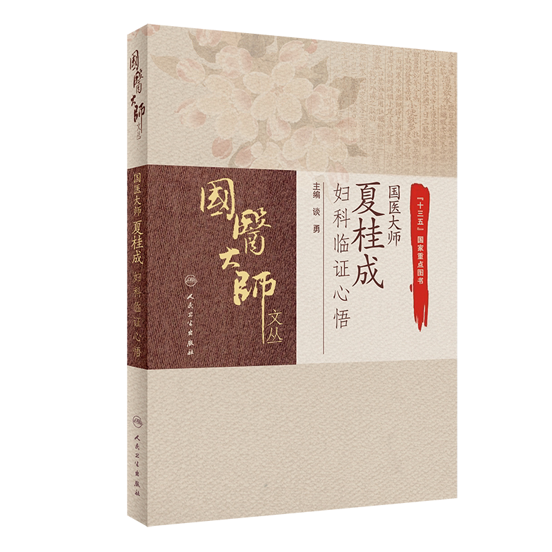 国医大师夏桂成妇科临证心悟 谈勇 主编 国医大师文丛 中医学书籍 中医妇科临床诊疗经验 人民卫生出版社9787117311731