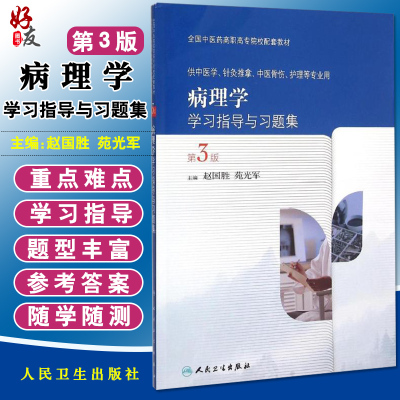 病理学学习指导与习题集 第3三版 全国中医药高职高专院校配套教材 赵国胜等编 人民卫生出版社9787117208918
