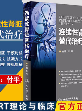 连续性肾脏替代治疗 付平主编 人民卫生出版社 肾内科 急诊科 重症医学科参考书 CRRT是长时间 连续的新型血液净化技术 人卫版
