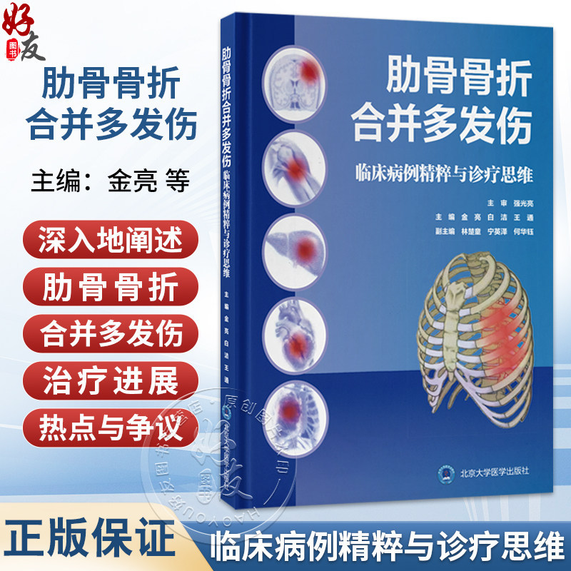 肋骨骨折合并多发伤 临床病例精萃与诊疗思维 金亮 白洁 王通 广大胸外科急诊科重症医学科创伤科的临床医师等 北京大学医学出版社