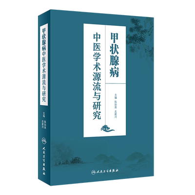 正版现货 甲状腺病中医学术源流与研究人卫版 陈如泉 左新河主编 人民卫生出版社