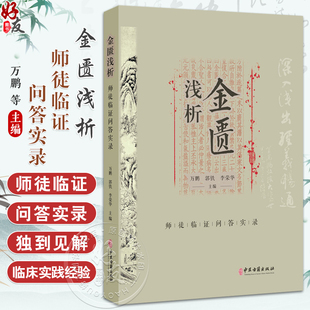 金匮浅析 师徒临证问答实录 万鹏 郭铁 李荣华 主编 本书以师生问答的形式 对金匮要略的条文进行了深入分析等 中医古籍出版社