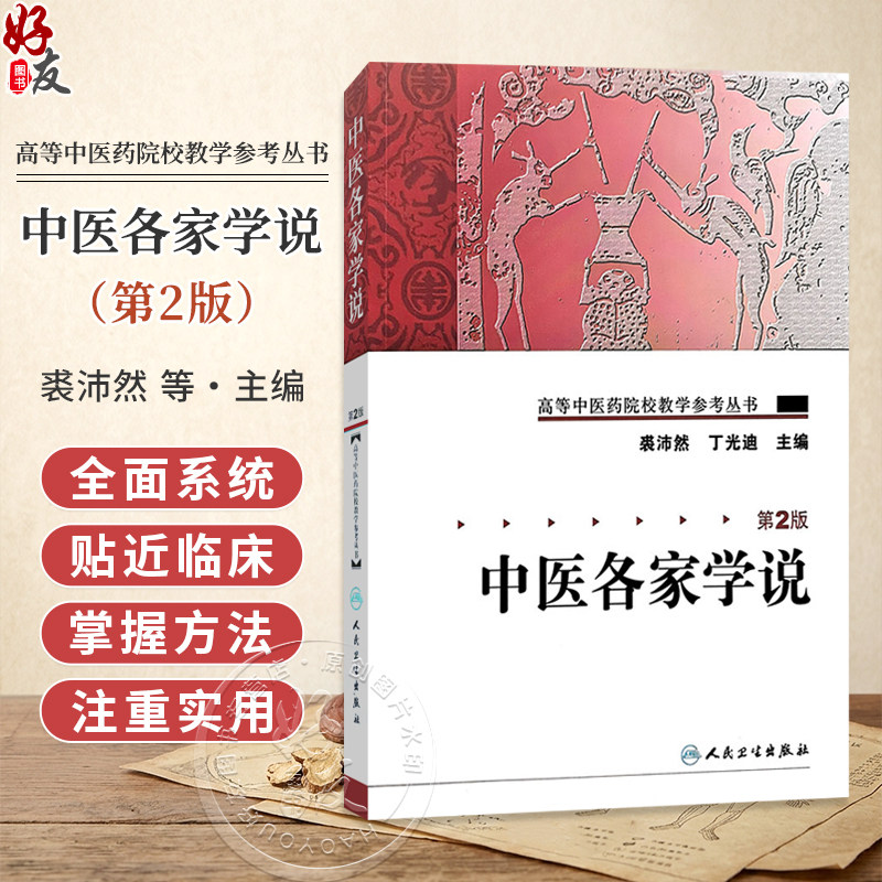 中医各家学说 第2二版 高等中医药院校教学参考丛书 裘沛然 丁光迪 主编 中医学术流派的形成与发展 9787117106092人民卫生出版社