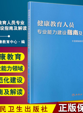 健康教育人员专业能力建设指南