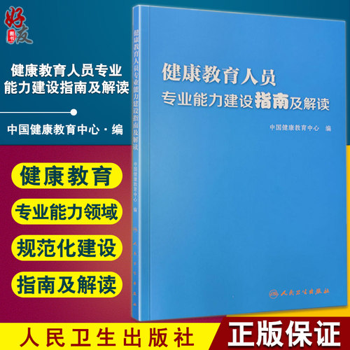 健康教育人员专业能力建设指南