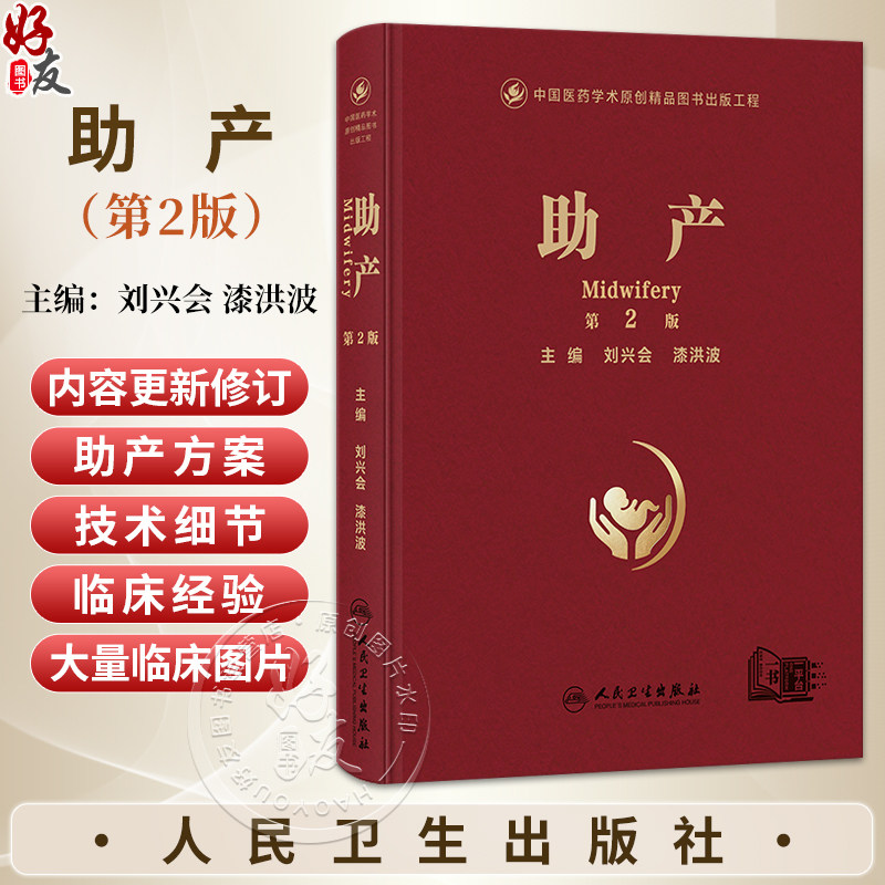 助产 第2二版 刘兴会 漆洪波 主编 包括助产应用解剖及妊娠生理等内容 包含大量精美临床图片 并附有精美助产视频 人民卫生出版社