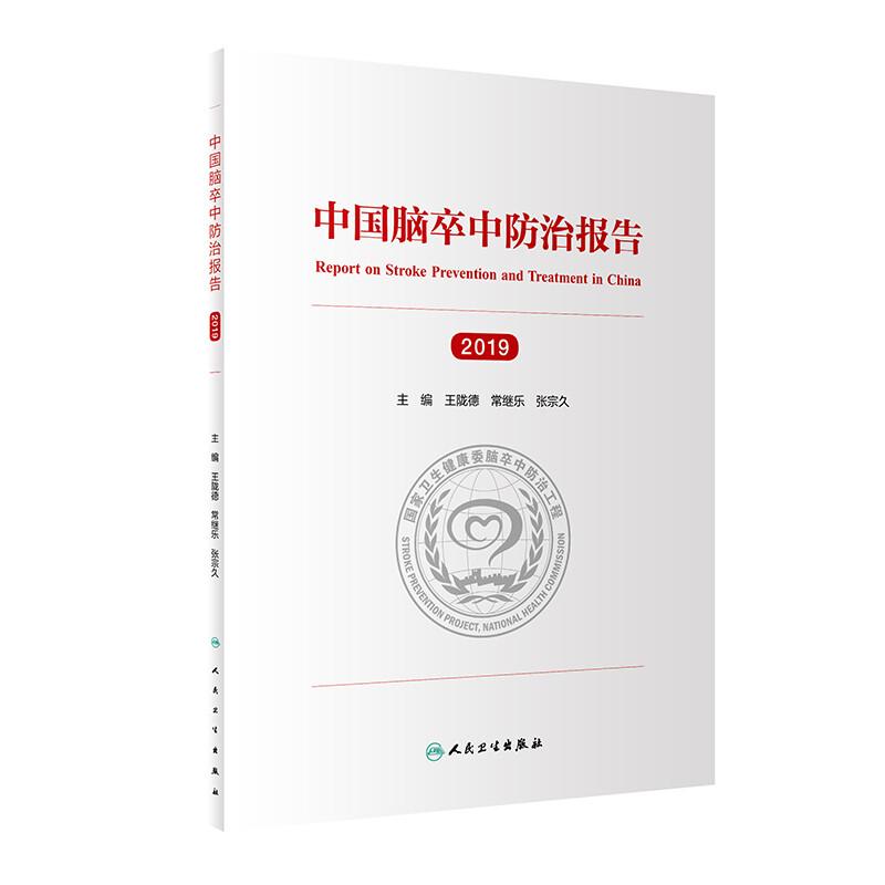 正版全新 中国脑卒中防治报告 2019 医学其他 王陇德 常继乐 张宗久编著 人民卫生出版社 9787117302302
