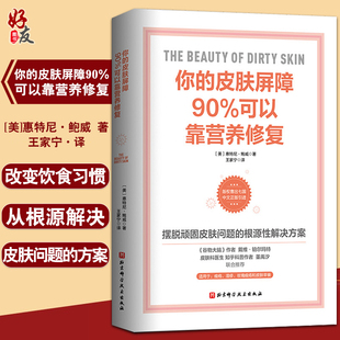 惠特尼·鲍威 皮肤屏障90%可以靠营养修复 著 摆脱顽固皮肤问题 你 北京科学技术出版 痤疮湿疹 根源性解决方案 社9787571420239