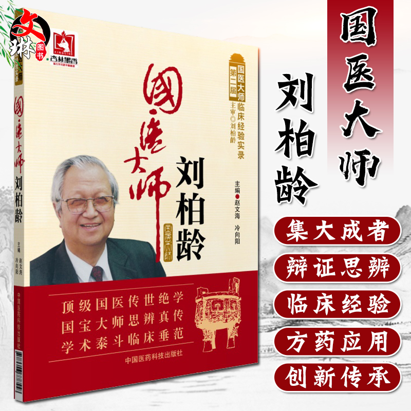 国医大师刘柏龄 国医大师临床经验实录 第二届 赵文海 冷向阳主编 中国医药科技出版社9787506778558中医临床