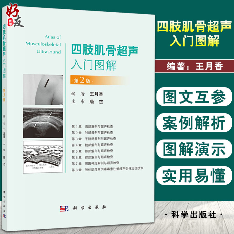 正版四肢肌骨超声入门图解月香