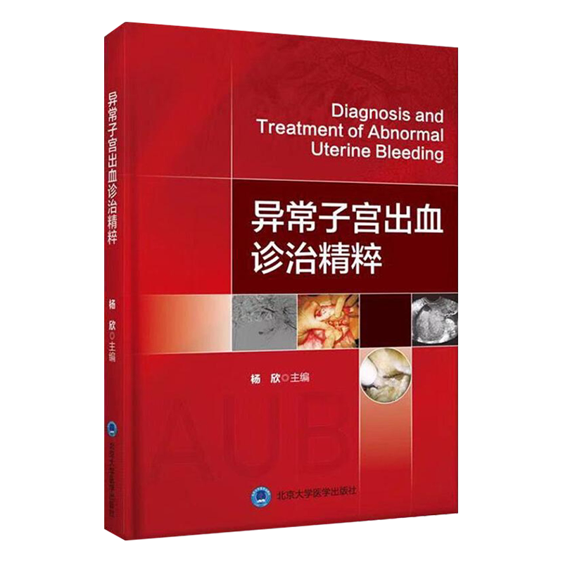 全新正版 异常子宫出血诊治精粹 杨欣主编 临床实用医学书籍 北京大学医学出版社9787565920523 学术性和实用性为一体的工具书