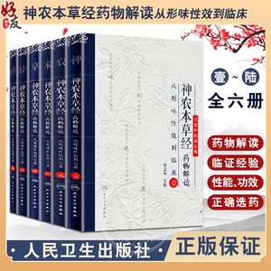 正版全套6本 神农本草经药物解读 从形味性效到临床 壹贰叁肆伍陆123456名老中医讲经典祝之友中医古籍临床入门书籍人民卫生出版社