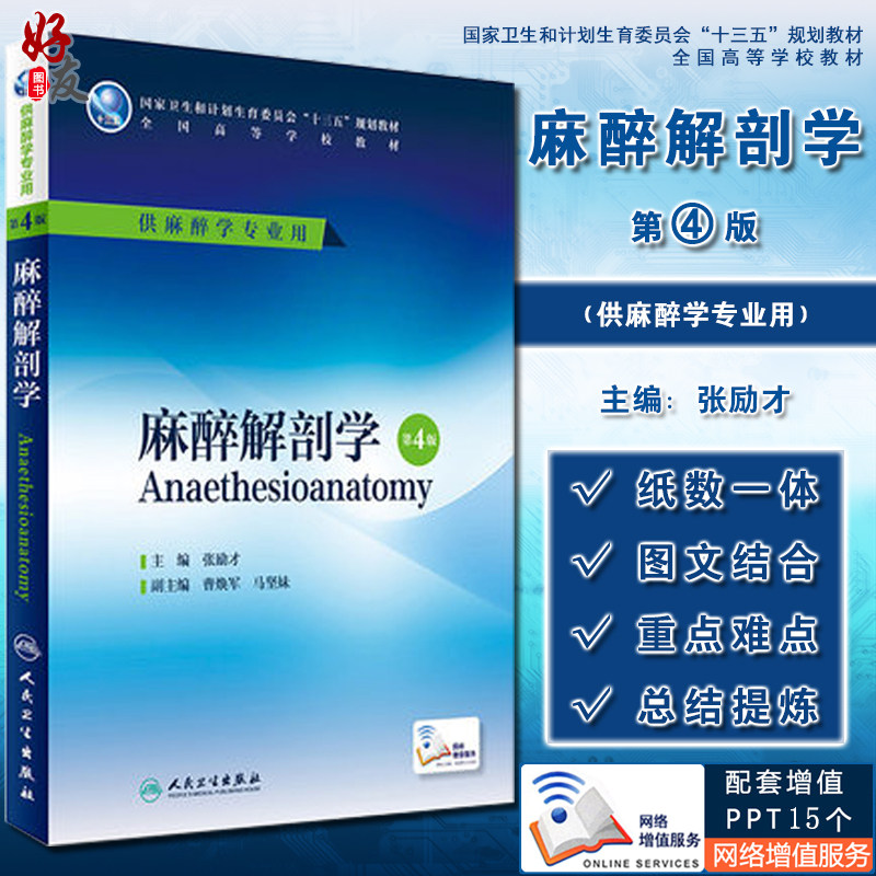 麻醉解剖学 第4四版 张励才 主编 十三五规划教材 全国高等学校教材 供麻醉学专业用 本科麻醉 9787117224406人民卫生出版社