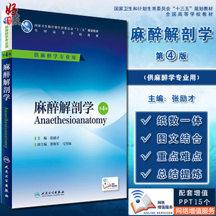 麻醉解剖学 第4四版 张励才 主编 十三五规划教材 全国高等学校教材 供麻醉学专业用 本科麻醉 9787117224406人民卫生出版社