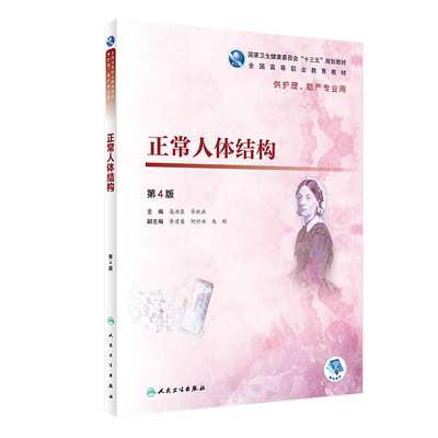 现货正常人体结构 第四4版 国高等职业教育教材 第4轮高职护理 高洪泉 齐跃兵主编 人民卫生出版社9787117271646供护理 助产专业用