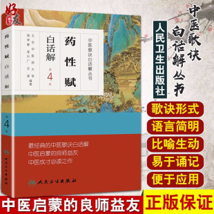 社 中医歌诀白话解丛书药性赋白话解 人民卫生出版 9787117170550 第4版 高学敏