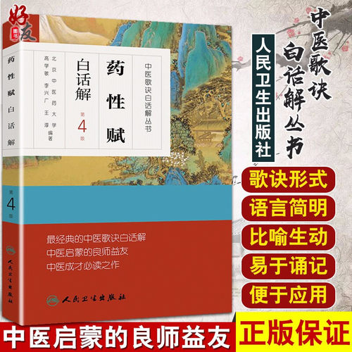 中医歌诀白话丛书药性