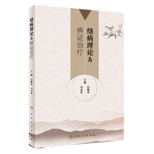 络病理论与痹证治疗 吕晓东 马宝东主编 人民卫生出版社9787117260961