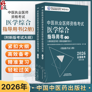 【出版社直发】2026年中医执业医师资格考试医学综合指导用书（上下）规定学历师承或确有专长考试指南大纲笔试 中国中医药出版社