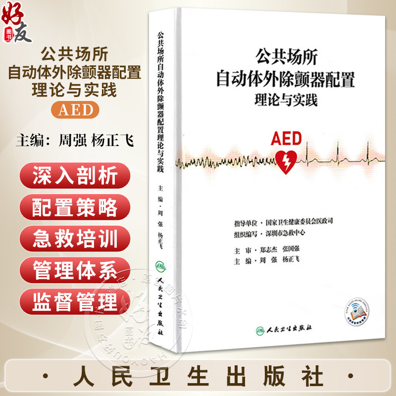 公共场所自动体外除颤器配置理论与实践 AED 周强 杨正飞 主编 全书主要分为理论与实践两大部分 9787117356923人民卫生出版社