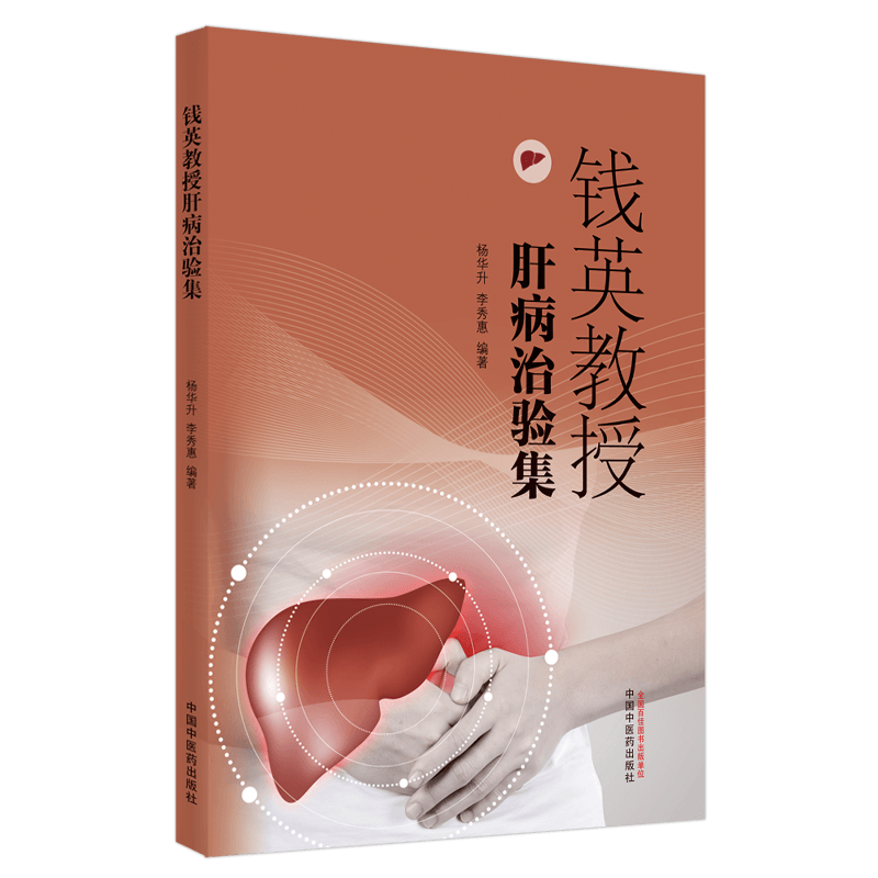 钱英教授肝病治验集 中医药治疗慢性乙型肝炎的误区 中医辨证论治浅谈 杨华升 李秀惠 编著 9787513269698 中国中医药出版社