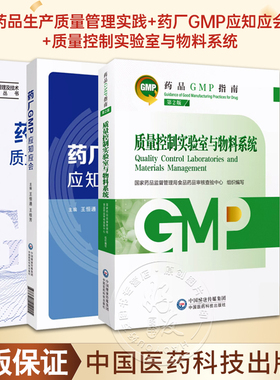 全3册 质量控制实验室与物料系统 第2版药品GMP指南+药厂GMP应知应会+药品生产质量管理实践 国家药监局食品药品审核查验中心 编写