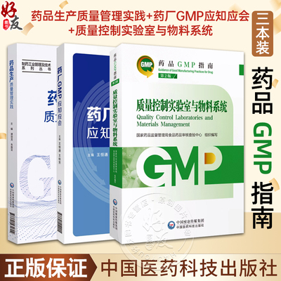 质量控制实验室与物料系统第2版