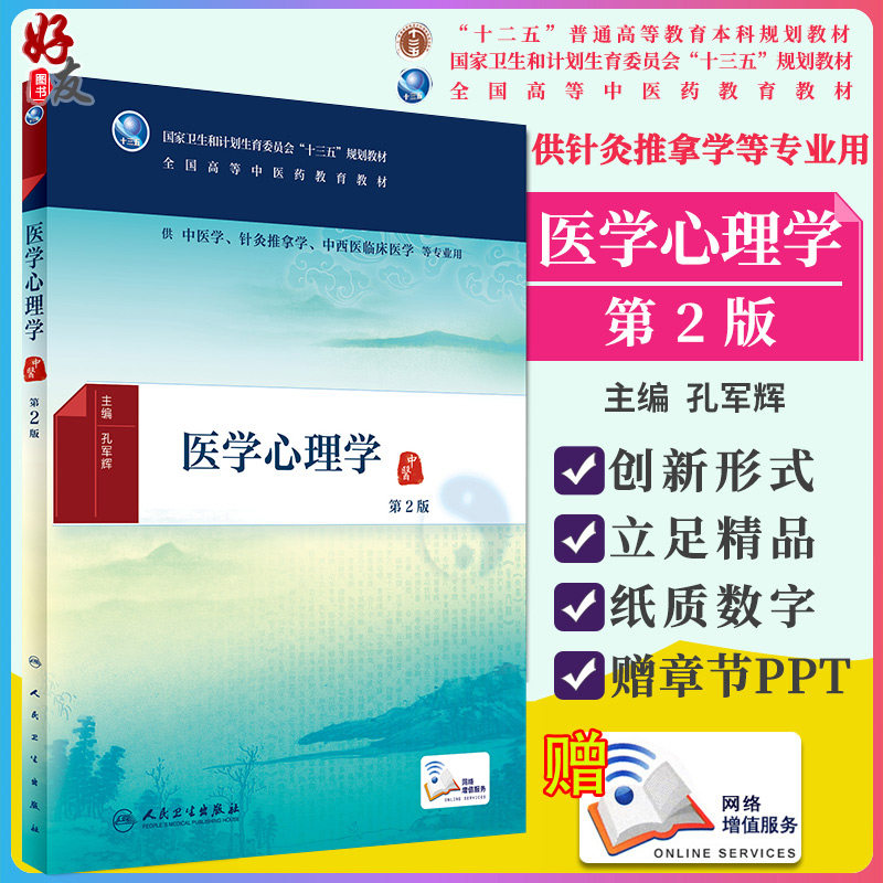 正版医学心理学 第2版  十三五 全国高等中医药教育教材 人民卫生出版社9787117225083