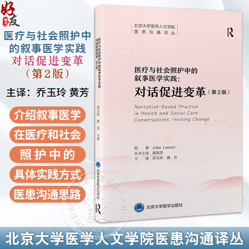 医疗与社会照护中的叙事医学实践 对话促进变革 第2二版 北京大学医学人文学院医患沟通译丛 乔玉玲 黄芳 主译 北京大学医学出版社