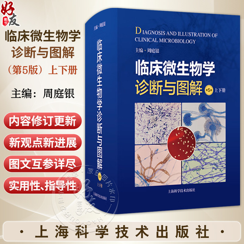 临床微生物学诊断与图解上下册 第五5版 周庭银主编临床微生物诊断参考书籍微生物学 上海科学技术出版社9787547871850