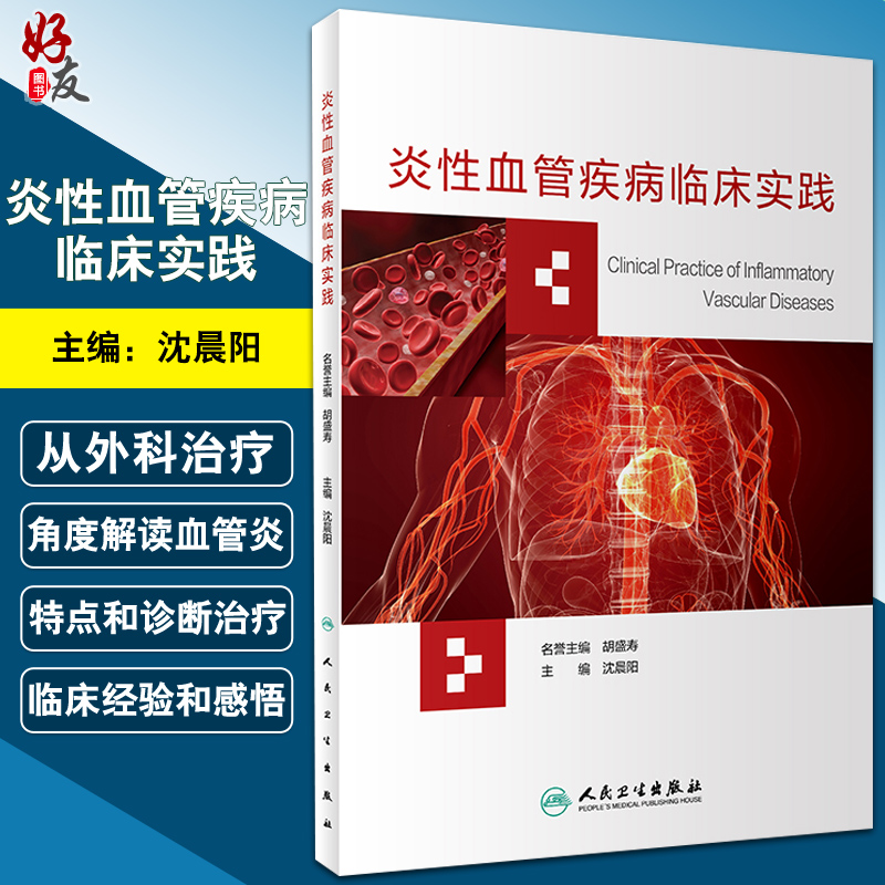 现货 炎性血管疾病临床实践 沈晨阳 主编 血管炎的特点和诊断治疗 临床实用性强 专科医生培训教材 人民卫生出版社 9787117296557