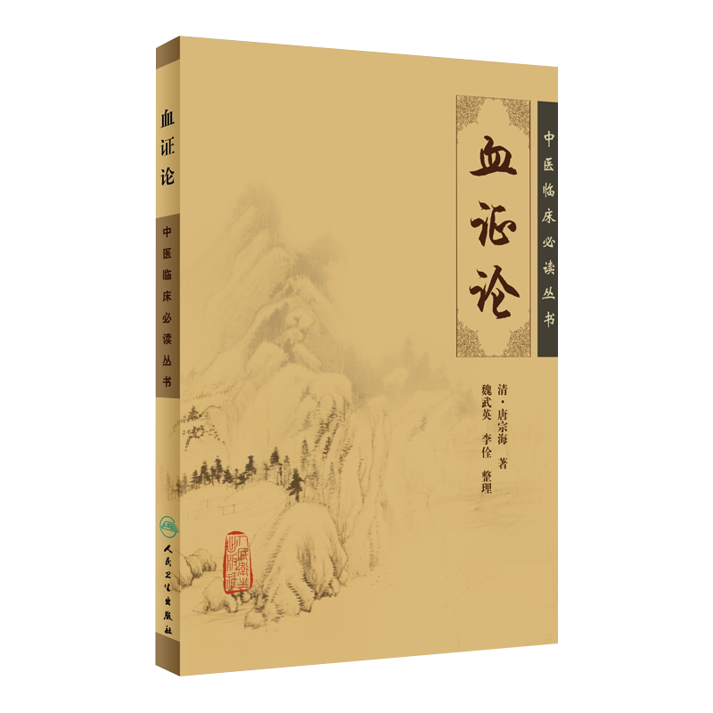 正版 血证论 中医临床必读丛书 清 唐宗海著 魏武英等整理 人民卫生出版社  中医通用著作 医论古籍 简体横排白文本 血证机理