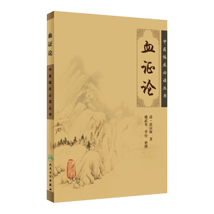 正版 血证论 中医临床必读丛书 清 唐宗海著 魏武英等整理 人民卫生出版社  中医通用著作 医论古籍 简体横排白文本 血证机理