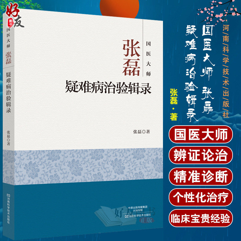 3国医大师张磊疑难病治验辑录 国医大师 张磊著 河南科学技术出版社9787534988264