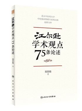 预售江尔逊学术观点75条论述