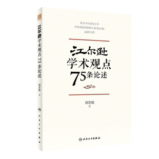 正版 江尔逊学术观点75条论述 刘方柏 著 临床侍诊典型病案 中医临床经验学术思想学术传承方法 人民卫生出版社9787117328852
